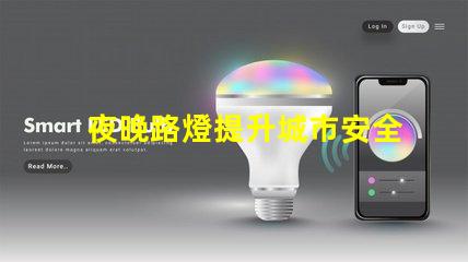 夜晚路燈提升城市安全的照明解決方案,你準備好了嗎