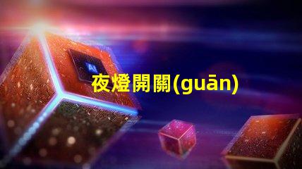 夜燈開關(guān)如何選擇最合適的夜燈開關(guān)