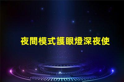 夜間模式護眼燈深夜使用的理想護眼選擇