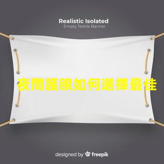 夜間護眼如何選擇最佳LED護眼燈