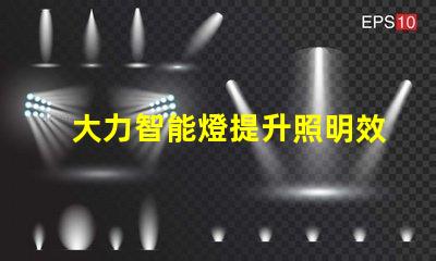 大力智能燈提升照明效率的智慧選擇,你準備好了嗎