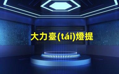 大力臺(tái)燈提升工作效率的照明解決方案