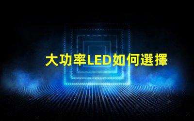 大功率LED如何選擇合適的高效照明方案