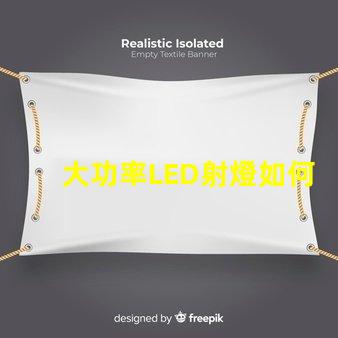 大功率LED射燈如何選擇最適合的照明解決方案