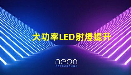 大功率LED射燈提升照明效率的關(guān)鍵解決方案