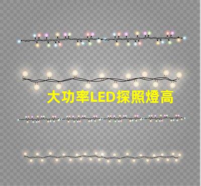 大功率LED探照燈高效能照明解決方案的選擇