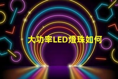 大功率LED燈珠如何選擇適合您需求的高效照明方案