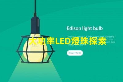 大功率LED燈珠探索高效照明的新選擇