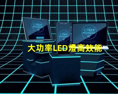 大功率LED燈高效能照明解決方案