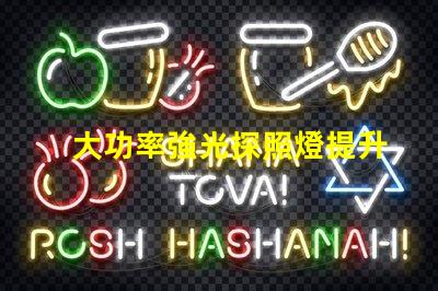 大功率強光探照燈提升夜間安全的最佳選擇嗎