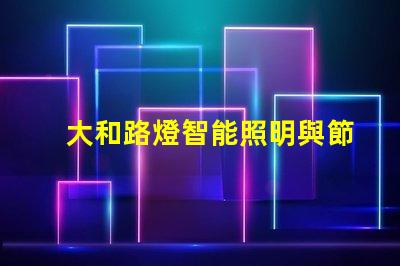 大和路燈智能照明與節(jié)能的完美結(jié)合
