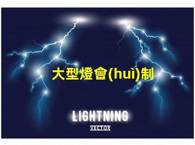 大型燈會(huì)制作如何提升燈會(huì)的視覺效果和觀眾體驗(yàn)