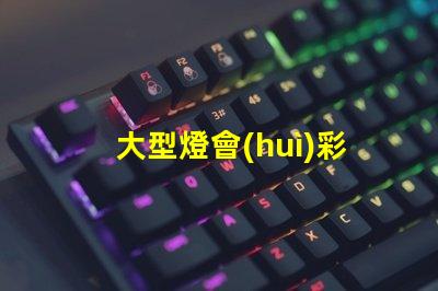 大型燈會(huì)彩燈制作廠家優(yōu)質(zhì)彩燈設(shè)計(jì)與制作服務(wù)揭秘