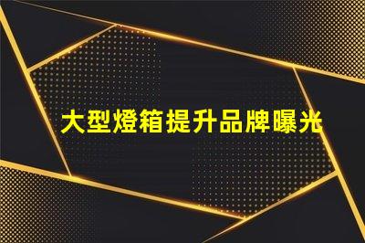 大型燈箱提升品牌曝光的絕佳選擇,您準備好了嗎