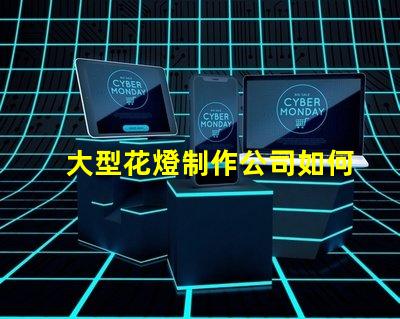 大型花燈制作公司如何選擇最具創(chuàng)新性的花燈供應(yīng)商
