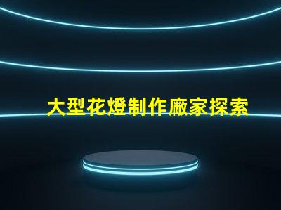大型花燈制作廠家探索頂尖花燈制造的行業(yè)領(lǐng)軍者
