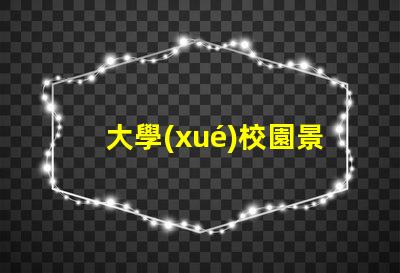 大學(xué)校園景觀提升校園美感的創(chuàng)新設(shè)計方案