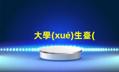 大學(xué)生臺(tái)燈推薦提升學(xué)習(xí)效率的智能選擇