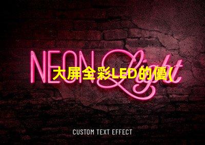 大屏全彩LED的優(yōu)勢(shì)是什么探索大屏全彩LED的技術(shù)革新與應(yīng)用
