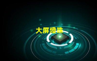 大屏燈珠