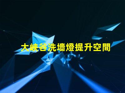 大峽谷洗墻燈提升空間氛圍的最佳選擇