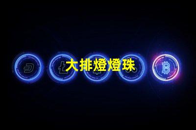 大排燈燈珠