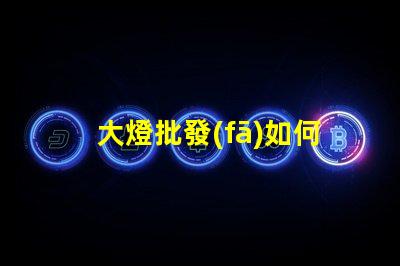 大燈批發(fā)如何選擇高性價比的大燈供應(yīng)商