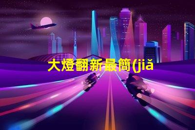 大燈翻新最簡(jiǎn)單的方法輕松提升汽車(chē)美觀與安全性