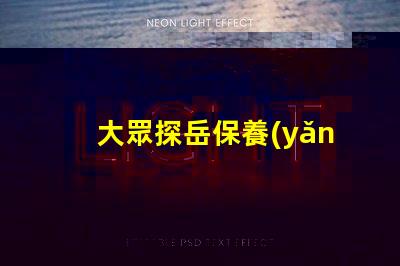 大眾探岳保養(yǎng)一次多少錢全面解析探岳保養(yǎng)費用與周期