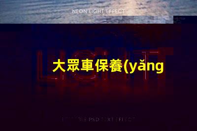 大眾車保養(yǎng)提示怎么消除簡單方法快速解決保養(yǎng)提醒