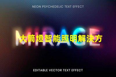 大筒燈智能照明解決方案,您準(zhǔn)備好更新了嗎