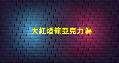大紅燈籠亞克力為