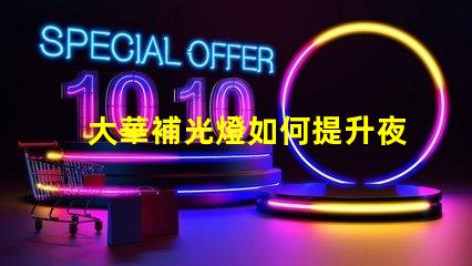 大華補光燈如何提升夜間安全性夜間照明解決方案解析
