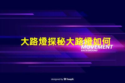 大路燈探秘大路燈如何提升城市安全與美觀