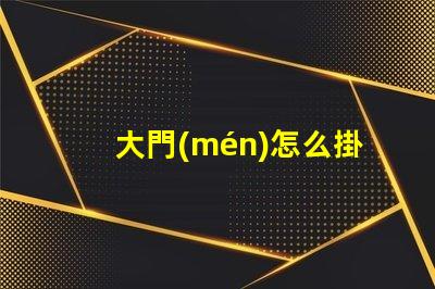大門(mén)怎么掛燈籠提升節(jié)日氛圍的創(chuàng)新方法
