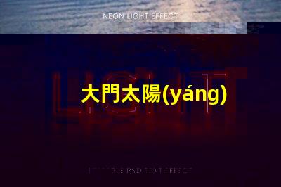 大門太陽(yáng)能燈高效節(jié)能照明解決方案