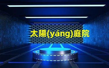 太陽(yáng)庭院燈價(jià)格探討市場(chǎng)價(jià)與品質(zhì)的關(guān)系