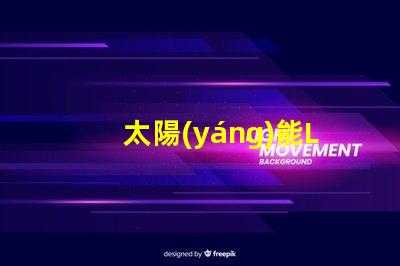 太陽(yáng)能LED燈如何選擇最適合您需求的太陽(yáng)能LED燈