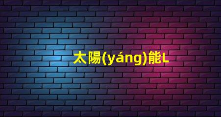 太陽(yáng)能LED路燈生產(chǎn)廠家選擇合作伙伴的關(guān)鍵考量是什么
