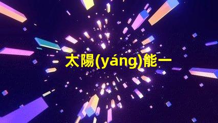 太陽(yáng)能一體化航標(biāo)燈探索高效節(jié)能的未來(lái)導(dǎo)航解決方案