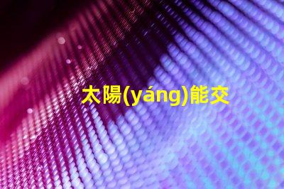太陽(yáng)能交通信號(hào)燈提升城市交通效率的綠色選擇