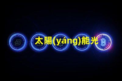 太陽(yáng)能光伏燈高效能照明解決方案是否值得投資