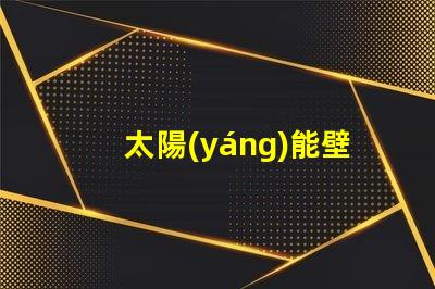 太陽(yáng)能壁燈怎么樣探秘太陽(yáng)能壁燈的優(yōu)勢(shì)與應(yīng)用