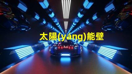 太陽(yáng)能壁燈生產(chǎn)廠(chǎng)家高效能燈具制造商揭秘