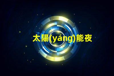 太陽(yáng)能夜光燈多少錢一個(gè)探索市場(chǎng)價(jià)格與性價(jià)比