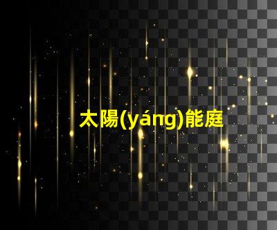 太陽(yáng)能庭院燈多少錢(qián)一個(gè)市場(chǎng)價(jià)格分析與性價(jià)比對(duì)比