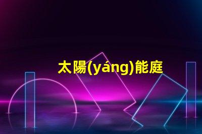 太陽(yáng)能庭院燈廠商揭秘優(yōu)質(zhì)供應(yīng)商如何提升你的戶(hù)外空間