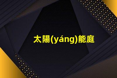 太陽(yáng)能庭院燈草坪燈提升戶外安全與美觀的最佳選擇