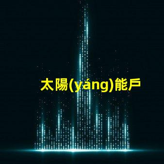 太陽(yáng)能戶(hù)外燈節(jié)能環(huán)保照明解決方案的最佳選擇