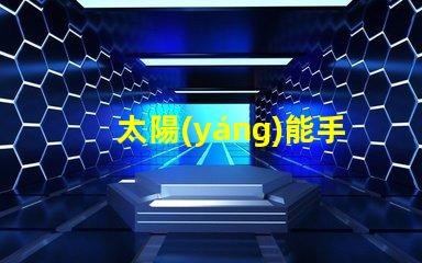 太陽(yáng)能手提燈環(huán)保照明解決方案,您還在等什么